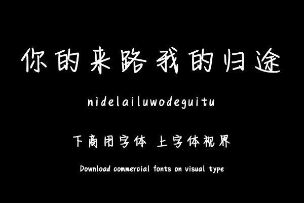 你的来路我的归途