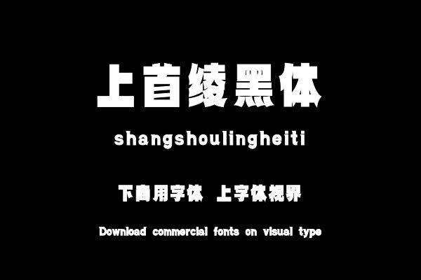 上首绫黑体