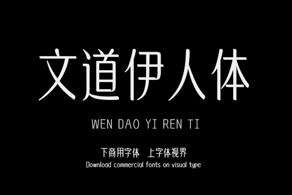 文道伊人体