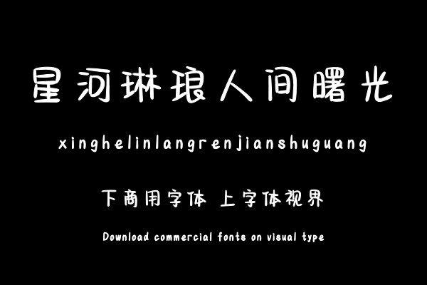 星河琳琅人间曙光