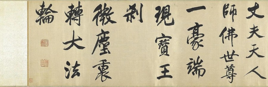 汉标董其昌书佛语卷