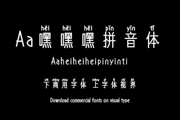 Aa嘿嘿嘿拼音体