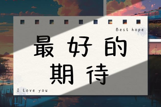 最好的期待