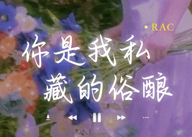 你是我私藏的俗酿