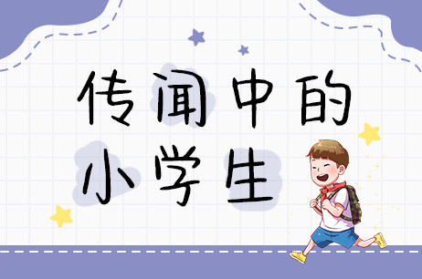 传闻中的小学生