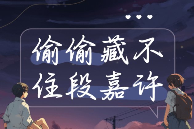 Aa偷偷藏不住段嘉许