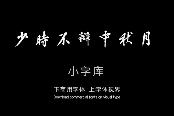 汉标沈周有竹庄中秋赏月图卷