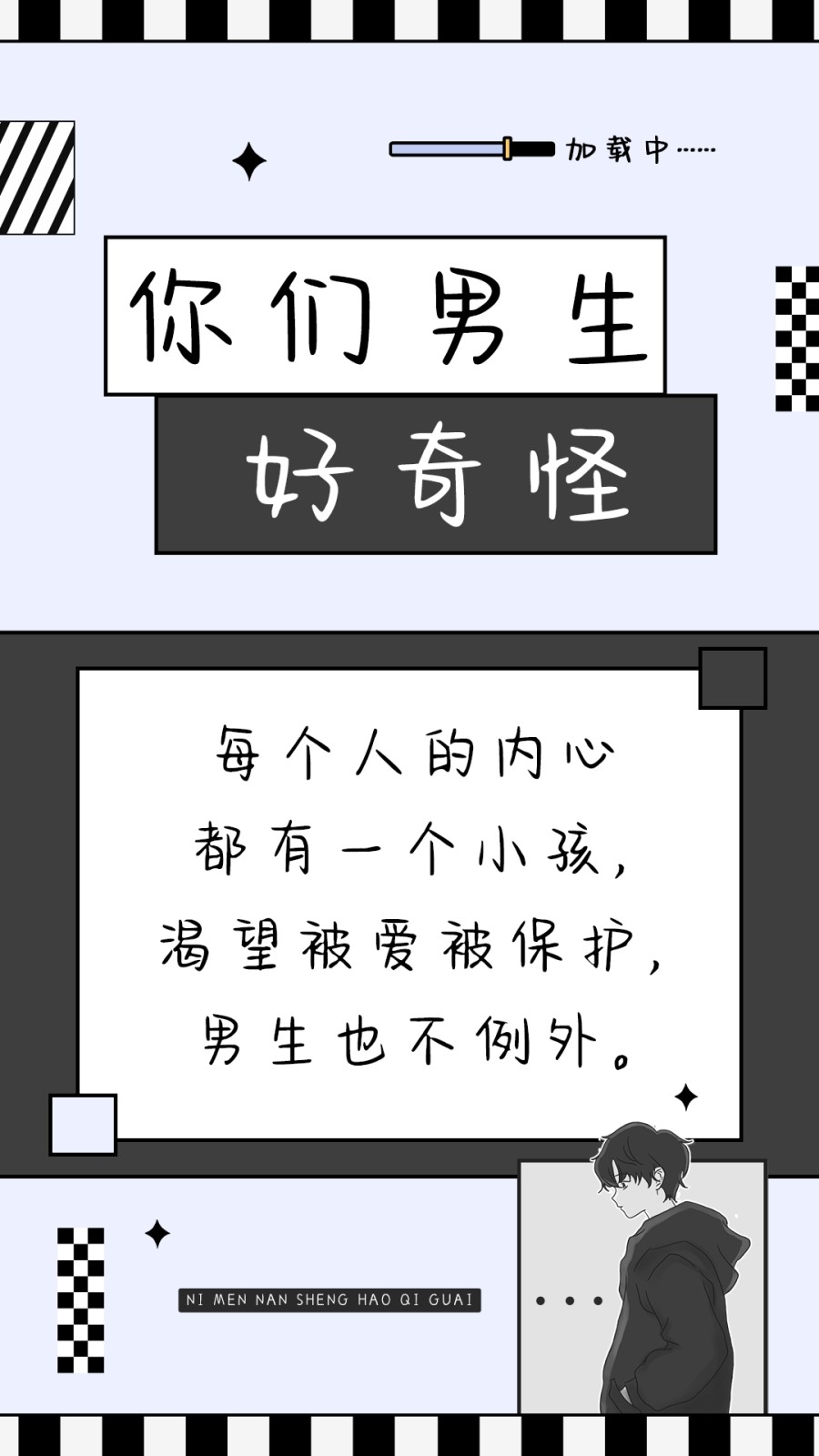 你们男生好奇怪