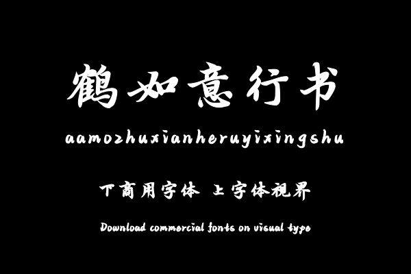 Aa墨竹仙鹤如意行书