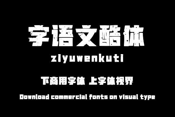 字语文酷体