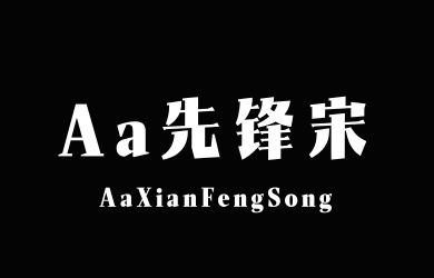 undefined-Aa先锋宋-字体大全