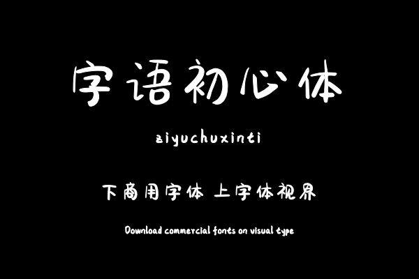 字语初心体