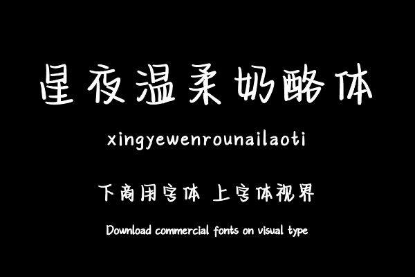 星夜温柔奶酪体