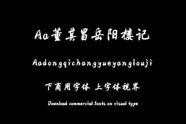 Aa董其昌岳阳楼记