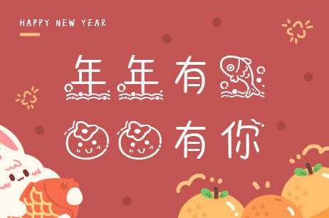年年有鱼柿柿有你