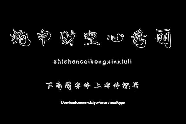 施申财空心秀丽