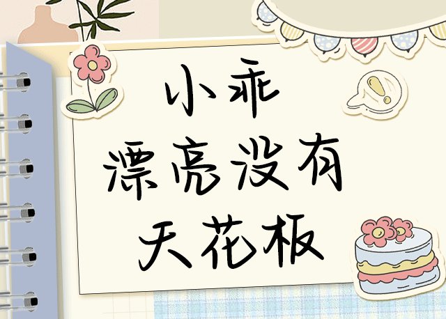 小乖 漂亮没有天花板