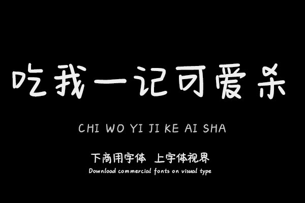 吃我一记可爱杀