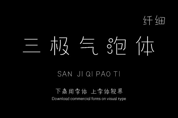 三极气泡体 纤细