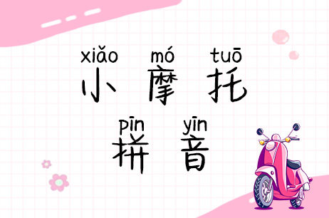 小摩托拼音