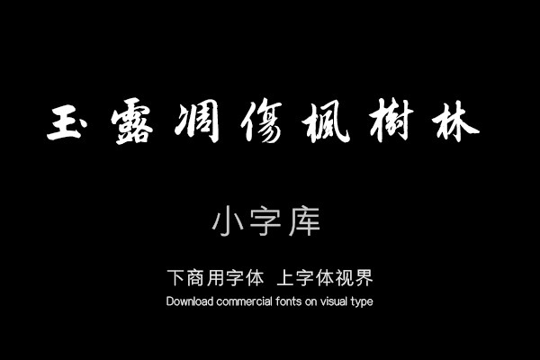 汉标赵孟頫杜甫秋兴诗四首