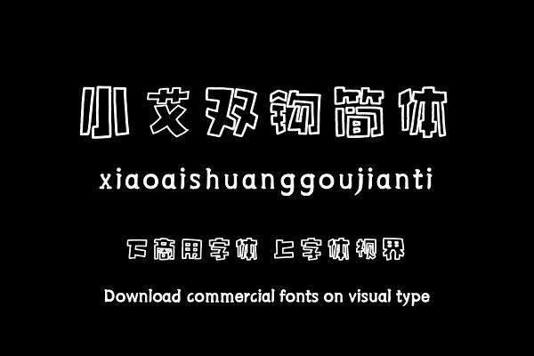 小艾双钩简体