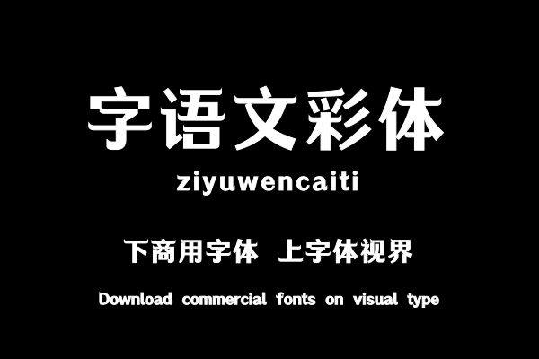 字语文彩体