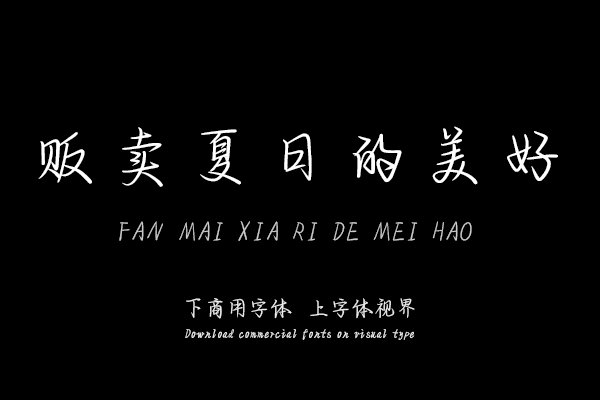 贩卖夏日的美好