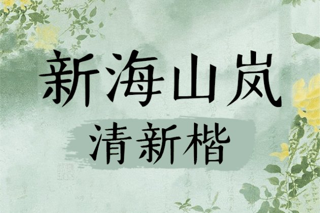 新海山岚 清新楷