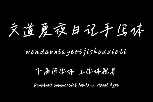 文道夏夜日记手写体