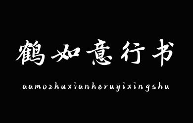 undefined-Aa墨竹仙鹤如意行书-字体大全