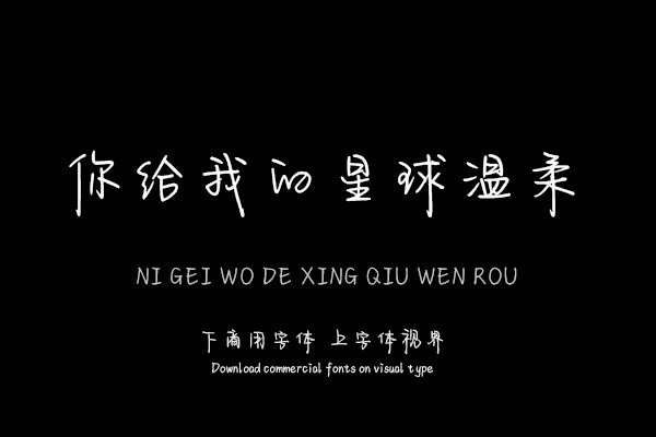 你给我的星球温柔