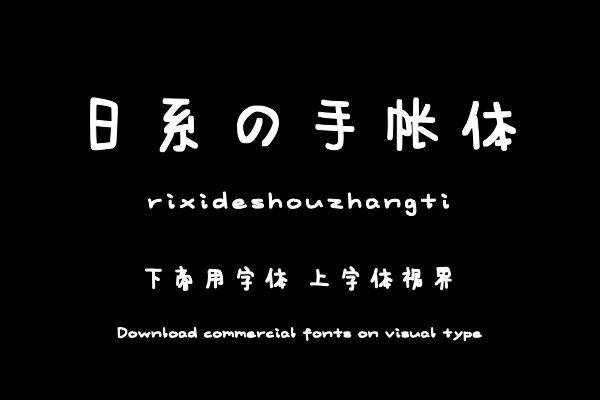 日系の手帐体