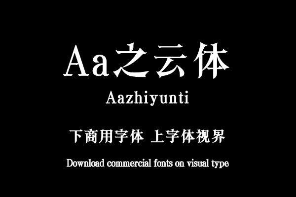 Aa之云体