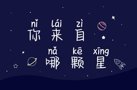你来自哪颗星