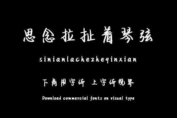 思念拉扯着琴弦