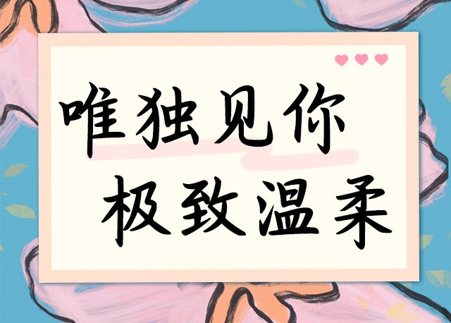 唯独见你 极致温柔