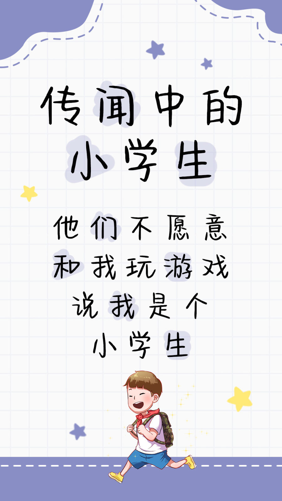 传闻中的小学生