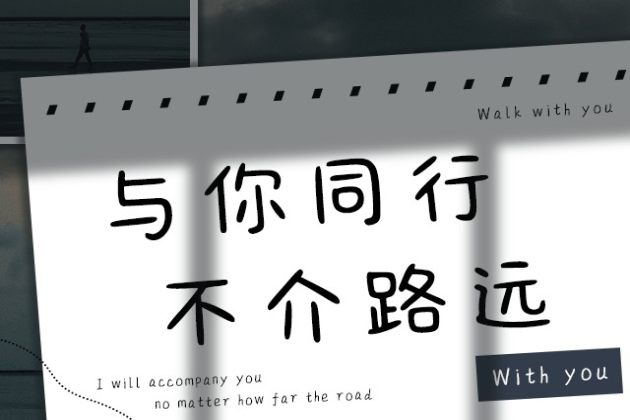 与你同行不介路远