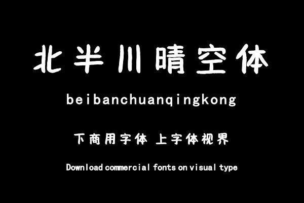 北半川晴空体