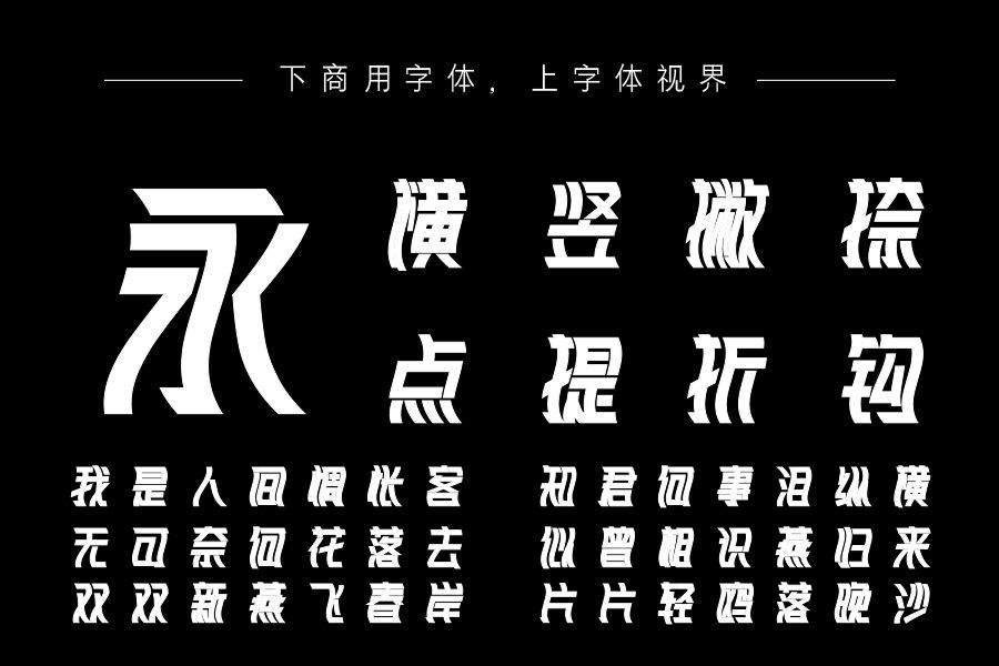 三极摇摆体（曾用名：三极浪淘简体）