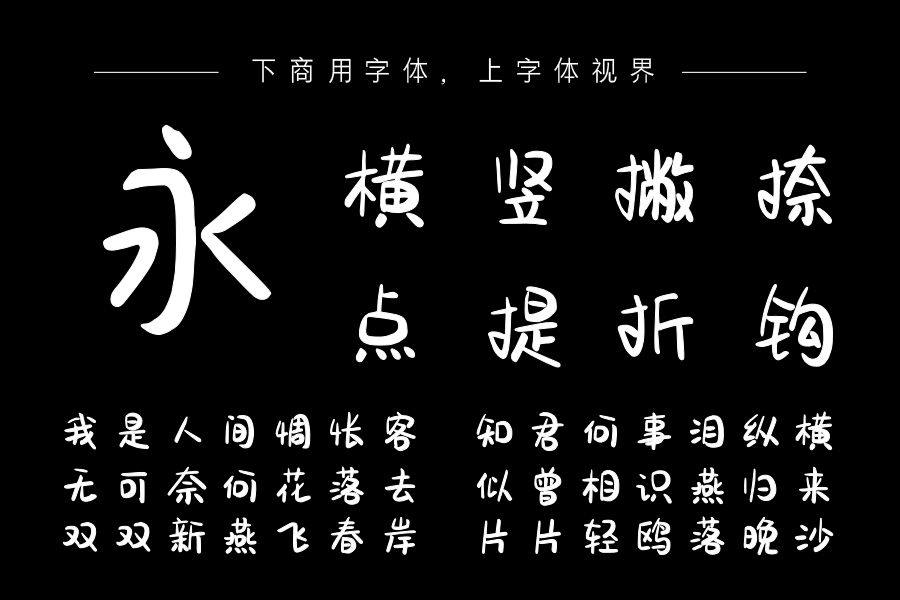 字语初心体