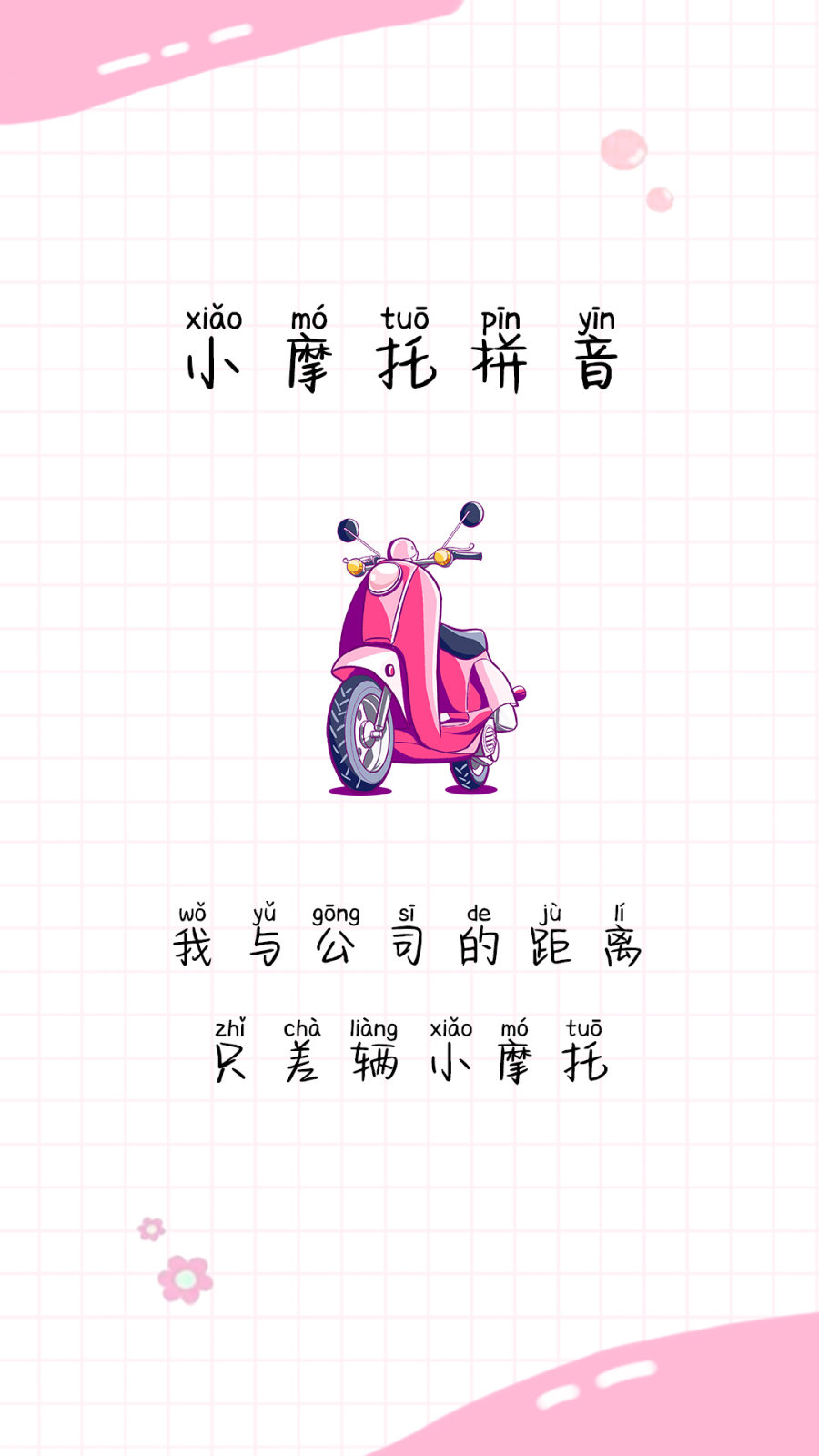 小摩托拼音