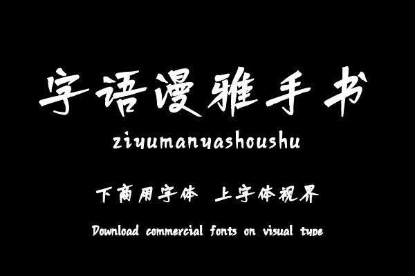 字语漫雅手书