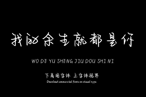 我的余生就都是你