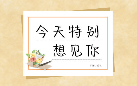 今天特别想见你
