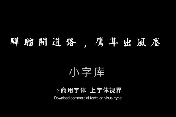 汉标何绍基杜甫诗三首