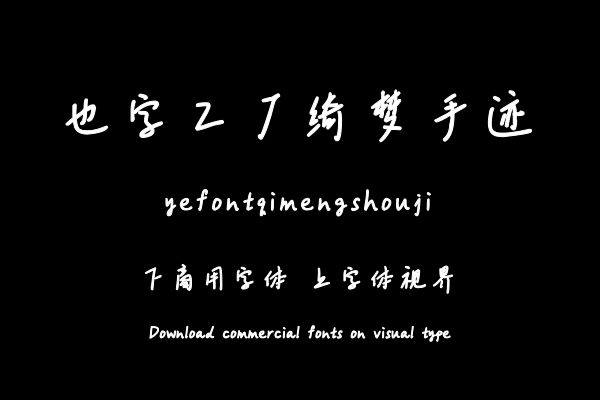 也字工厂绮梦手迹