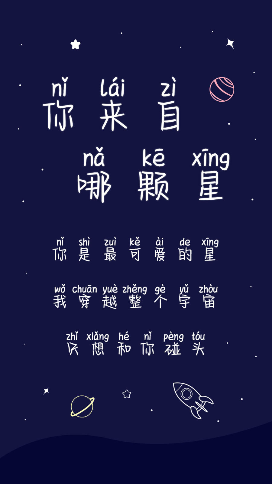 你来自哪颗星