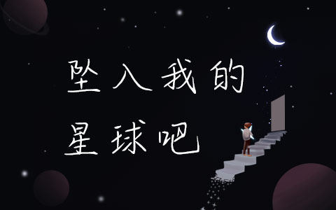 坠入我的星球吧